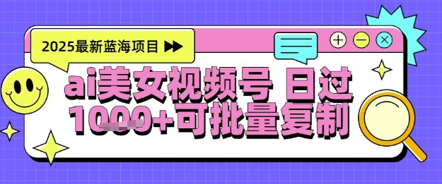 视频号AI美女跳舞暴力起号玩法，日入1k+，全程软件操作，小白也能玩的项目-一起创业
