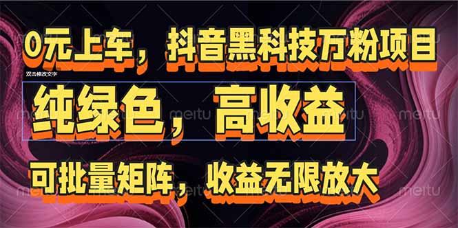 抖音黑科技万粉项目：可批量矩阵，收益无限放大-一起创业