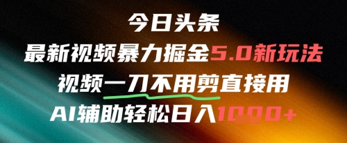 今日头条AI免剪辑搬运新风口，不剪直接发，暴力掘金日入四位数-一起创业