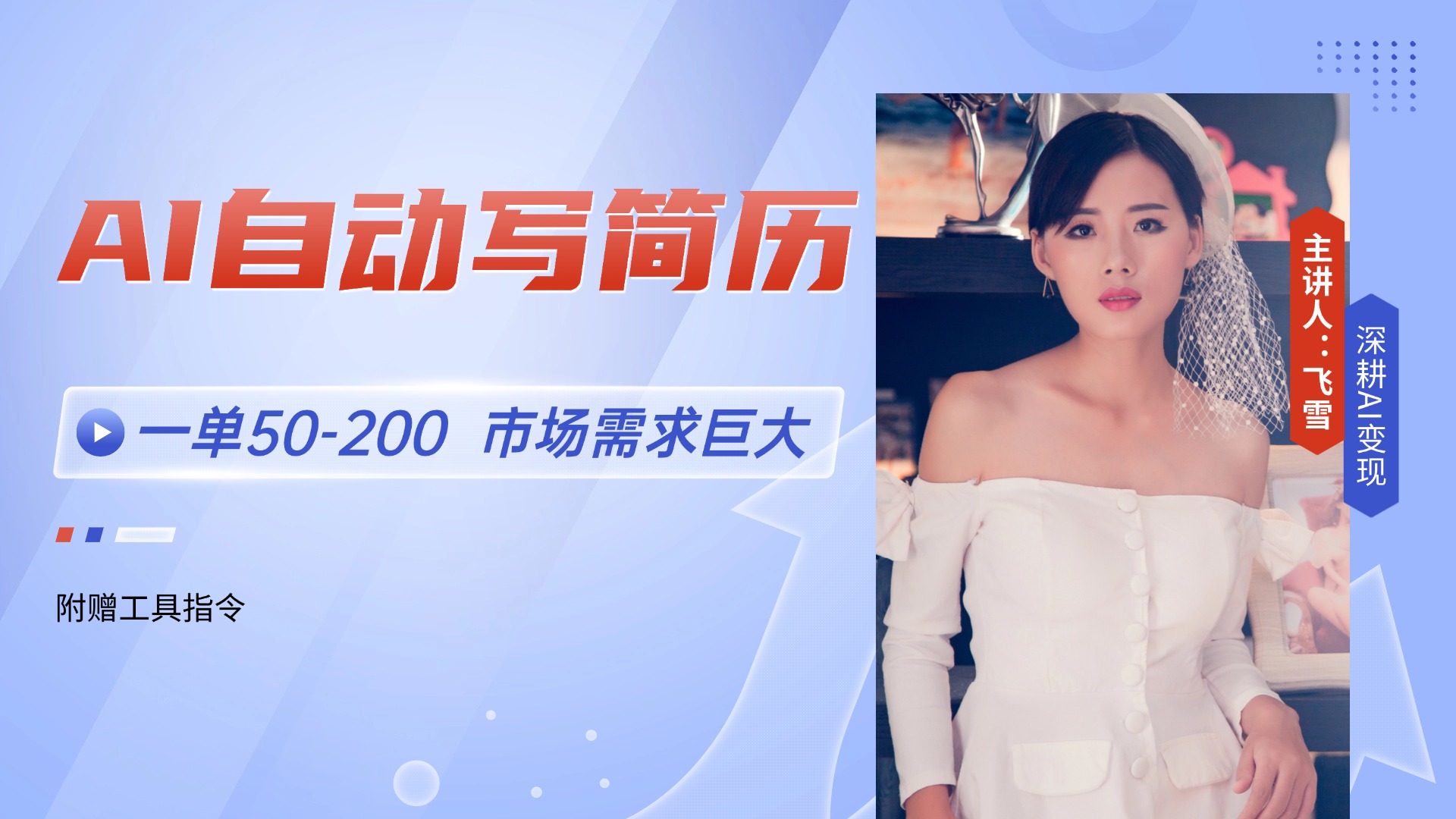 AI自动写简历，一单50-200，市场需求巨大，现在旺季，轻松月入过万【附…-一起创业