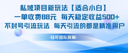私域项目新玩法【适合小白】 一单收费88.每天稳定收益几张-一起创业