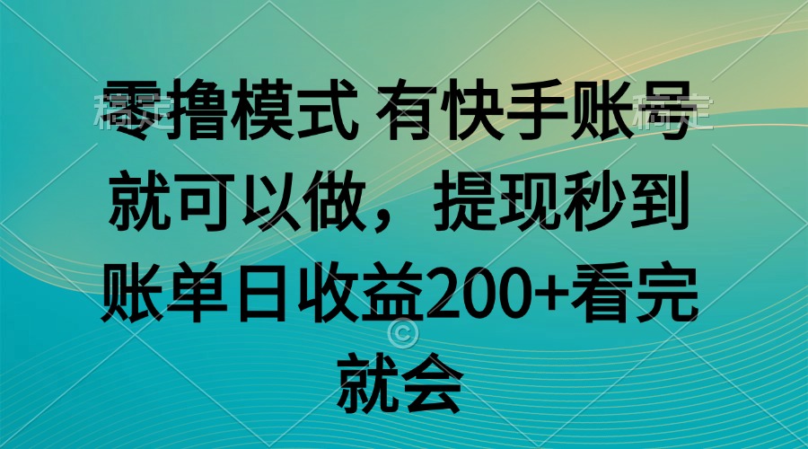 零撸模式 有快手就可以 任务无上限 提现秒到账-一起创业
