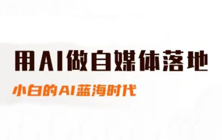 桔梗老师·用AI做自媒体落地-一起创业