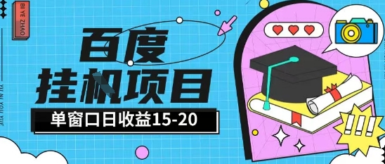百度极速全自动打金实操项目单日单窗口15-20+小白轻松上手【揭秘】-一起创业