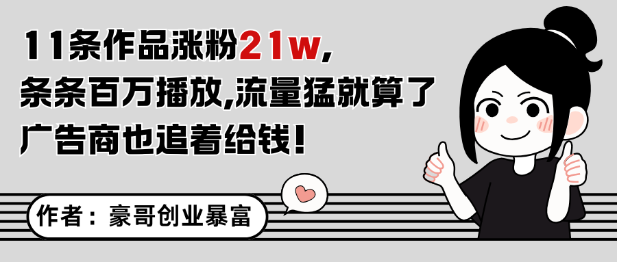 11条作品涨粉21万，不露脸不直播，条条百万播放，广告商也喜欢-一起创业
