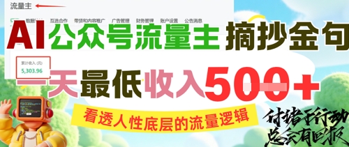 AI公众号流量主摘抄金句，看透人性底层的流量逻辑，一天最低收入5张-一起创业