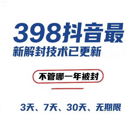外面在卖398的抖音最新解封技术，禁言的不管哪一年被封，3天，7天，30天，无期限的都可以-一起创业