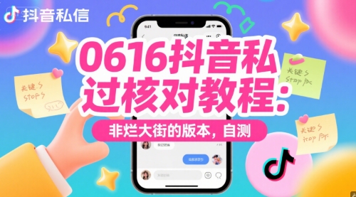 0616抖音私信过核对教程：非烂大街的版本，自测-一起创业