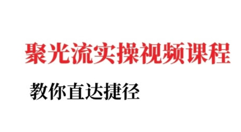 小红书聚光投流实操课程，教你直达捷径-一起创业