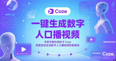 一键生成数字人口播视频，手把手教你用扣子Coze搭建自动生成数字人口播视频的智能体-一起创业