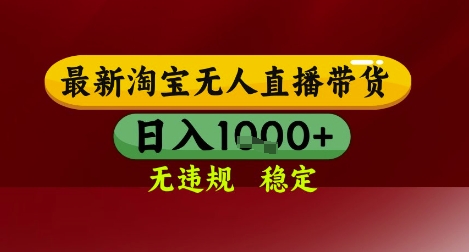 【最新】淘宝无人直播带货，独家技术，无违规无封号，操作简单，长期稳定，日入几张【揭秘】-一起创业