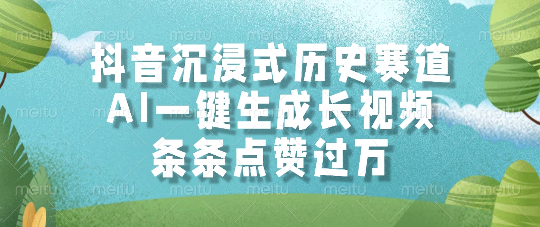 抖音沉浸式历史赛道，AI一键生成长视频，条条点赞过万-一起创业