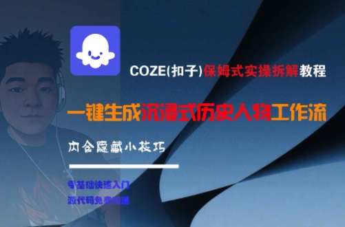 COZE(扣子)保姆式实操拆解教程，一键生成沉浸式历史人物工作流，内含隐藏小技巧-一起创业