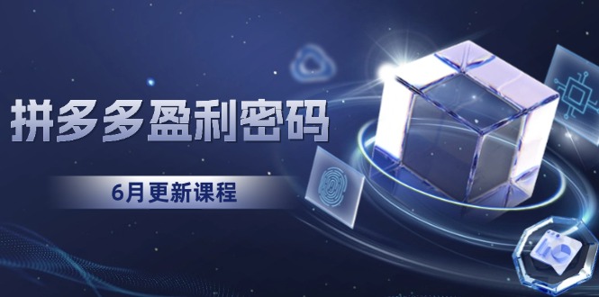 拼多多盈利密码：从烧钱推广到印钞模型，底层逻辑重构指南(6月更新-一起创业