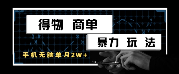 得物商单暴力玩法，一个账号单月1W+，手机无脑搬砖-一起创业