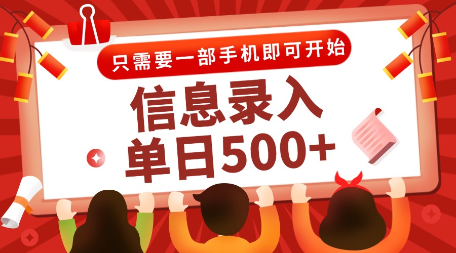 信息录入兼职2.0，几秒一单，打字+推广双模式，只需一部手机，随时随地…-一起创业