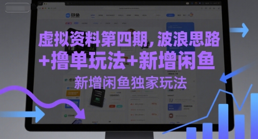虚拟资料第四期，波浪思路+撸单玩法，新增闲鱼独家玩法-一起创业