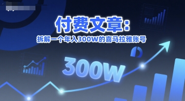 付费文章：拆解一个年入300W的喜马拉雅账号-一起创业