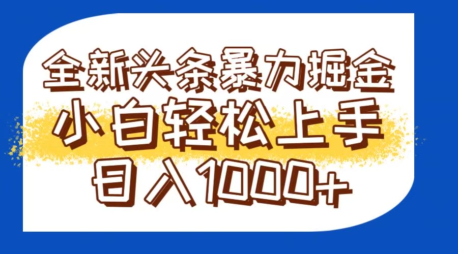 今日头条全新暴利掘金玩法轻松生产爆文可矩阵操作日入1000+-一起创业