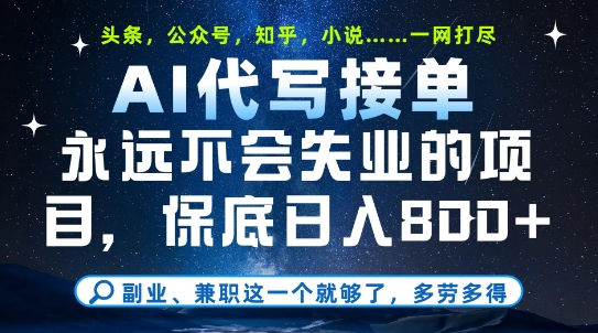副业兼职这一个就够了，AI代写接单，永远不会失业的项目，多劳多得，日入8张+【揭秘】-一起创业