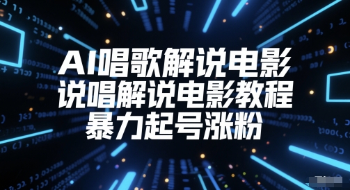 AI唱歌解说电影，说唱解说电影教程，暴力起号涨粉-一起创业