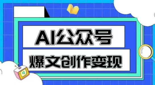AI公众号爆文创作变现，教你一分钟生成一篇原创爆款文章-一起创业