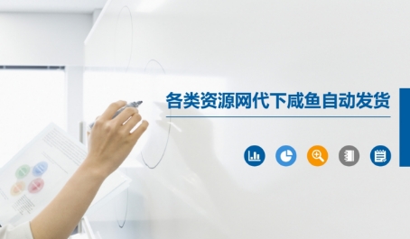 各类资源网代下咸鱼自动发货-一起创业