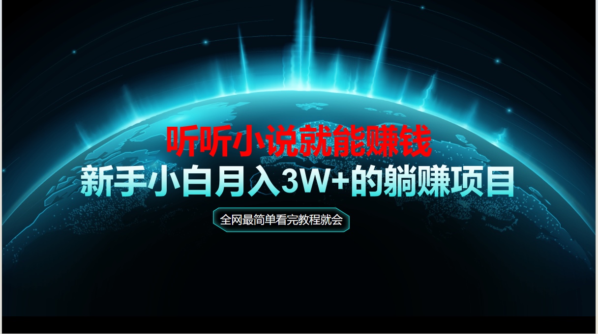 动动手指听小说也能赚钱，教程看完就会，当天做秒见收益，新手小白认真…-一起创业