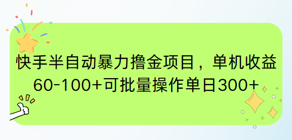 快手半自动暴力撸金项目，单机收益60-100+可批量操作单日300+-一起创业