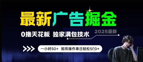 最新广告掘金，0撸天花板，不养机，独家满包技术 一小时50+，矩阵操作单日轻松5张【揭秘】-一起创业