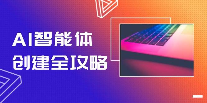 AI智能体创建全攻略，零代码搭建方法，实现工作流自动化，十倍提升效率-一起创业
