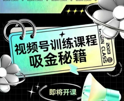 如何做好视频号，视频号训练课程，吸金秘籍-一起创业