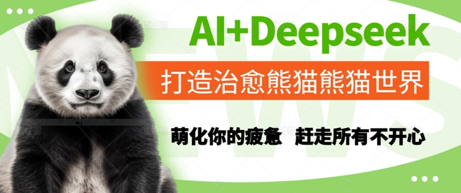 AI+Deepseek打造治愈熊猫世界，萌化你的疲惫，赶走所有不开心-一起创业