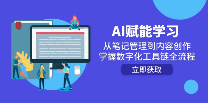 AI赋能学习：从笔记管理到内容创作，掌握数字化工具链全流程-一起创业
