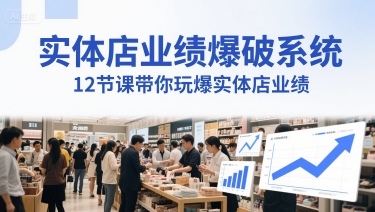 实体店业绩爆破系统，12节课带你玩爆实体店业绩，一套生意人必须掌握的印钞技术(音频)-一起创业
