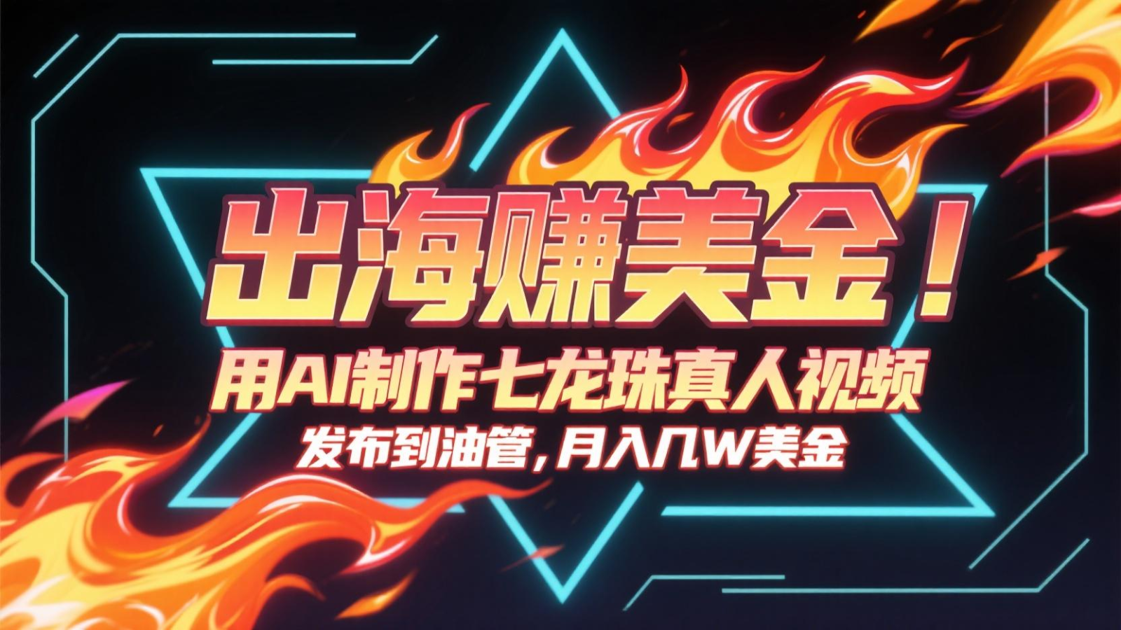 出海赚美金，用AI制作七龙珠真人视频，发布到油管，条条爆火，月入几十K美金-一起创业