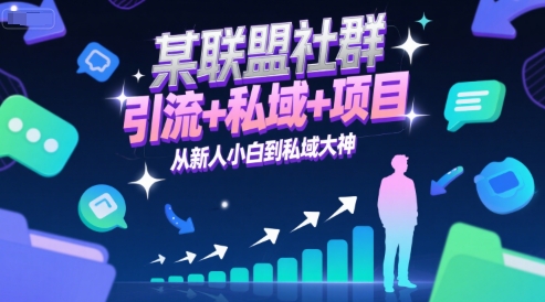 某联盟社群，引流+私域+项目，从新人小白到私域大神-一起创业