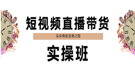 短视频直播带货实操班，实体商家逆袭之路-一起创业