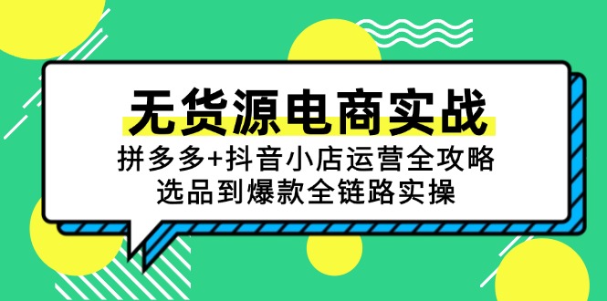 无货源电商实战：拼多多+抖音小店运营全攻略，选品到爆款全链路实操-一起创业