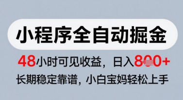 微信小程序全自动掘金，快速见收益，长期稳定靠谱，零基础友好，日入8张【揭秘】-一起创业