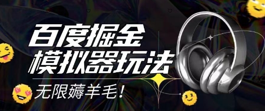 2025最新百度掘金模拟器挂机玩法，单机一天打15.无任何成本即可无限薅羊毛打金，矩阵操作月入过1W【揭秘】-一起创业