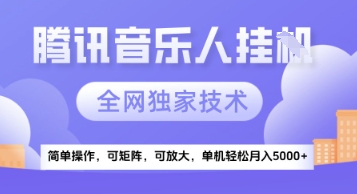【腾讯音乐挂G】独家技术，项目红利期，可矩阵可放大，稳定月入5k+【揭秘】-一起创业