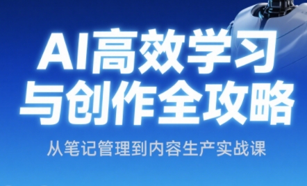 小茗姐姐·AI高效学习和内容生产实战-一起创业