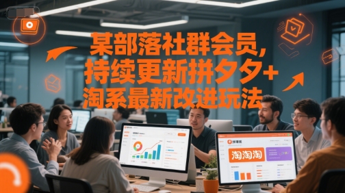 某部落社群会员，持续更新拼夕夕+淘系最新改进玩法-一起创业