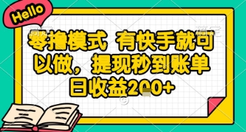 全网首发零撸项目，有手机就可以做，提现秒到账单日收益2张+【揭秘】-一起创业