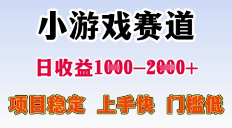25年暑期高收益项目，小游戏赛道一天收益1-2k+ 稳定项目，上手快，门槛低【揭秘】-一起创业