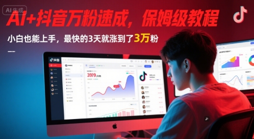 AI+抖音万粉速成，保姆级教程，小白也能上手，最快的3天就涨到了3万粉(更新中)-一起创业