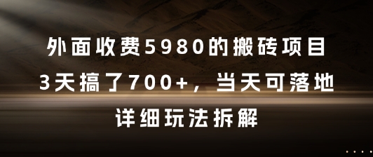 外面收费5980的搬砖项目，3天搞了7张+，当天可落地，详细玩法拆解【揭秘】-一起创业