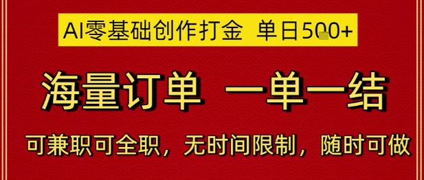 AI零基础创作打金，单日5张，海量订单，一单一结，可兼职可全职，无时间限制，随时可做【揭秘】-一起创业