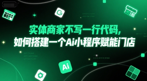实体商家不写一行代码，如何搭建一个Ai小程序赋能门店-一起创业